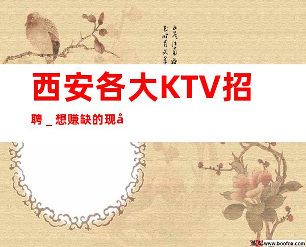 西安各大KTV招聘_想赚缺的现在找我