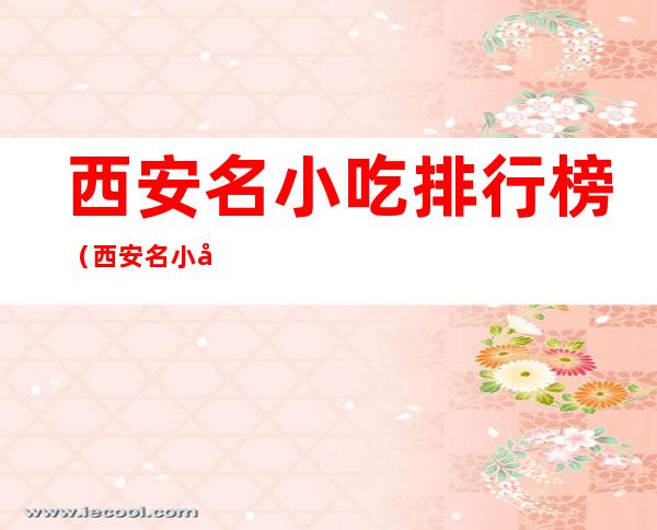 西安名小吃排行榜(西安名小吃排行榜甑糕地址)