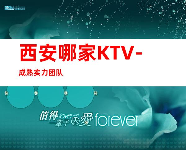 西安哪家KTV-成熟实力团队