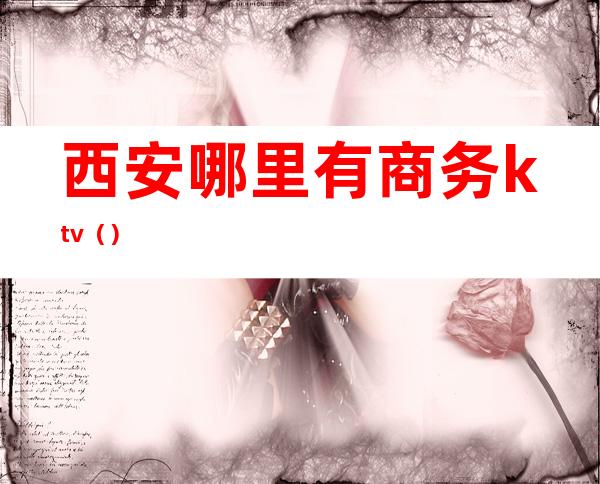 西安哪里有商务ktv（）
