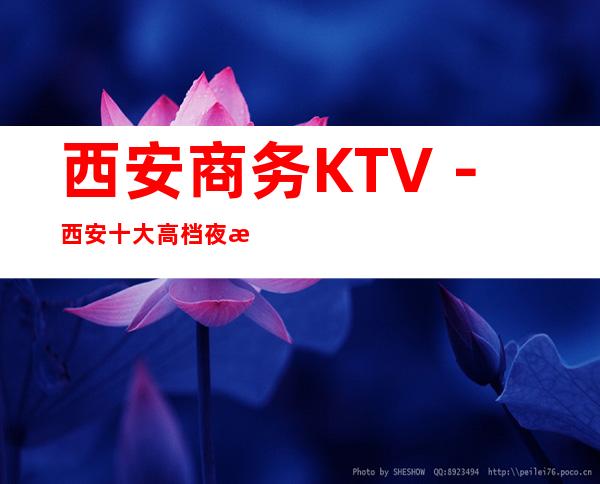 西安商务KTV－西安十大高档夜总会－西安KTV包厢预订”