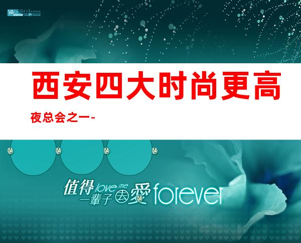 西安四大时尚更高夜总会之一-西安七号公馆KTV