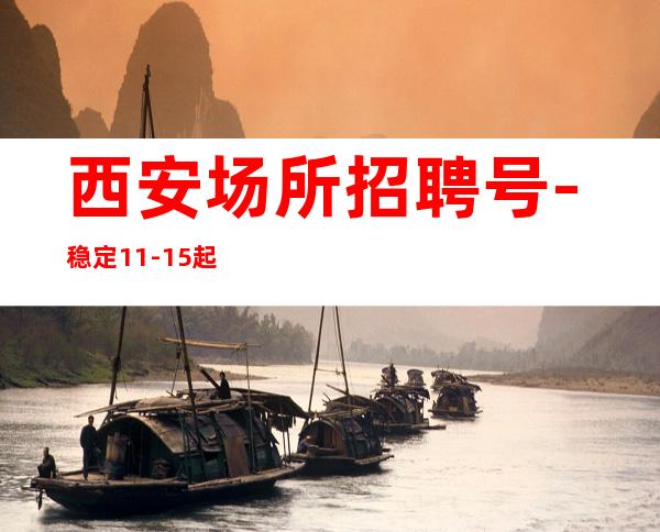 西安场所招聘号-稳定11-15起