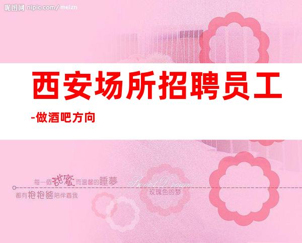 西安场所招聘员工-做酒吧方向不对努力白费