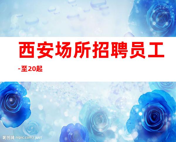西安场所招聘员工-至20起