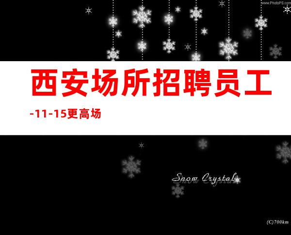 西安场所招聘员工-11-15更高场