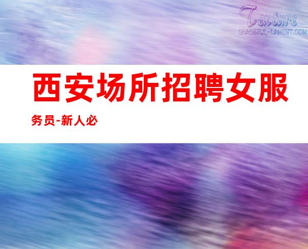 西安场所招聘女服务员-新人必看信息