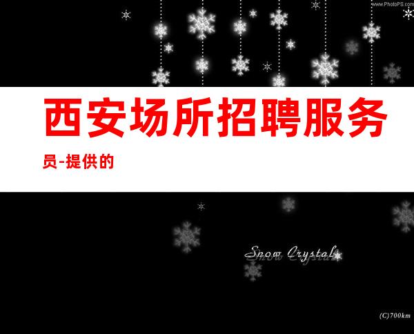 西安场所招聘服务员-提供的