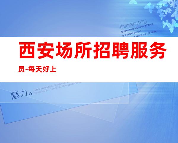 西安场所招聘服务员-每天好上班12起