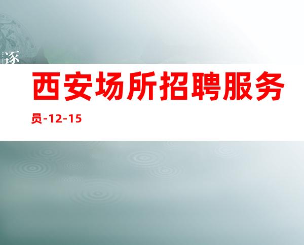 西安场所招聘服务员-12-15