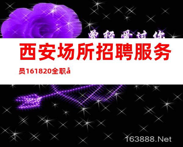 西安场所招聘服务员16.18.20全职兼职都可