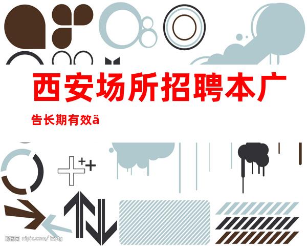 西安场所招聘本广告长期有效上班自由-无罚款门槛低