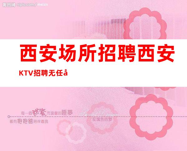 西安场所招聘西安KTV招聘无任务