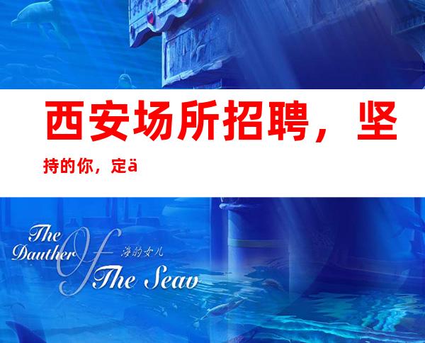 西安场所招聘，坚持的你，定会赢得最后的掌声