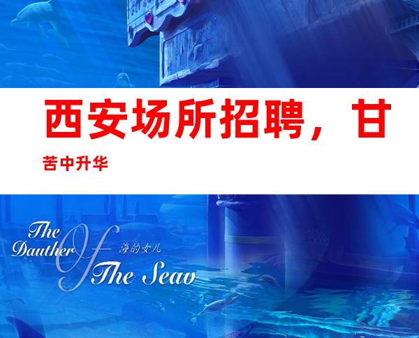 西安场所招聘,甘苦中升华