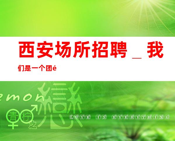 西安场所招聘_我们是一个团队