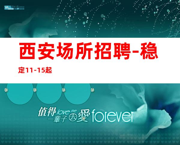 西安场所招聘-稳定11-15起