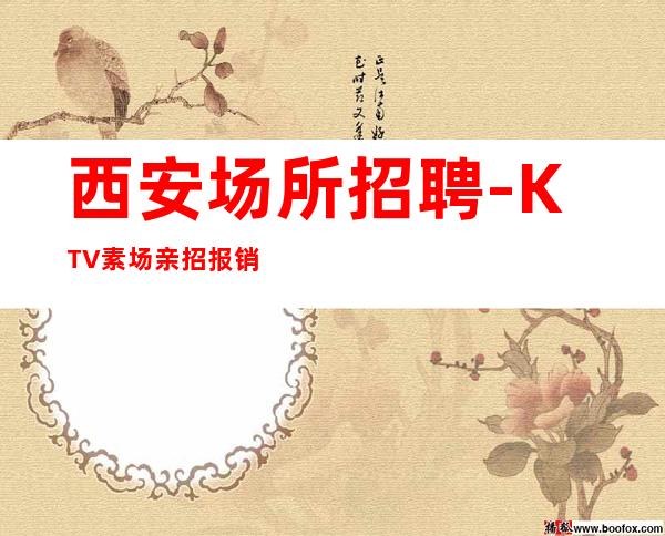 西安场所招聘-KTV素场亲招报销路费无管理费