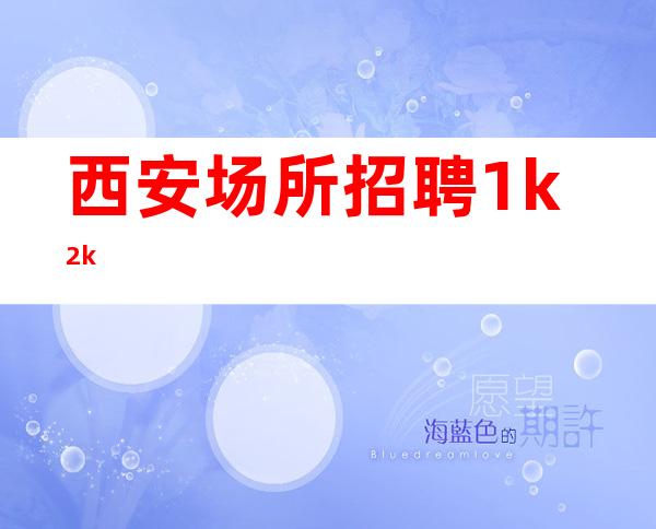 西安场所招聘1k/2k