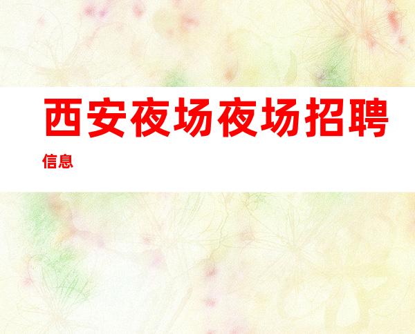 西安夜场夜场招聘信息//