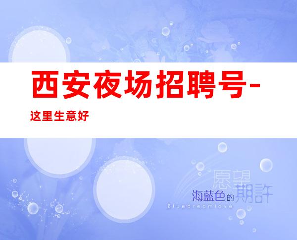 西安夜场招聘号-这里生意好