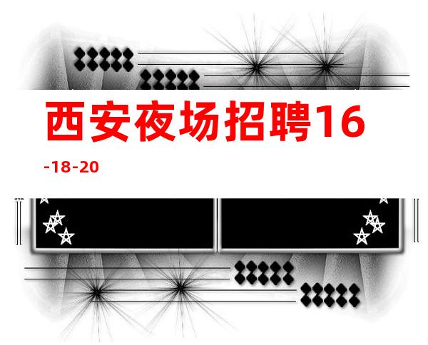 西安夜场招聘16-18-20
