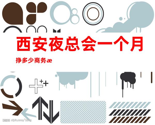 西安夜总会一个月挣多少商务招聘礼仪服务员迎宾