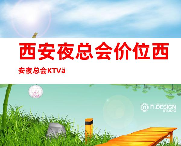 西安夜总会价位西安夜总会KTV一览西安商务KTV夜总会价格高