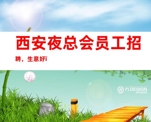 西安夜总会员工招聘，生意好，天天确认状态