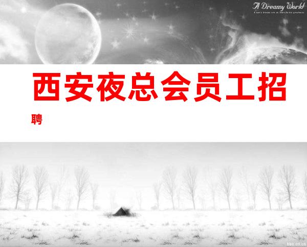 西安夜总会员工招聘