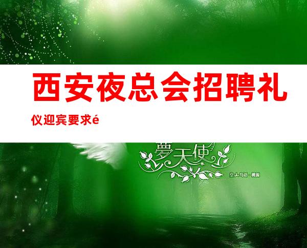 西安夜总会招聘礼仪迎宾要求高不高?