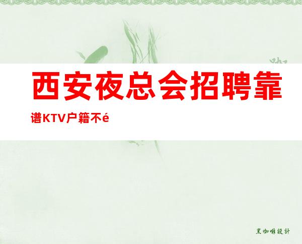 西安夜总会招聘靠谱KTV户籍不限