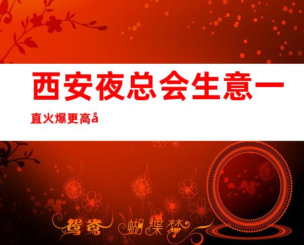 西安夜总会生意一直火爆更高女孩无费用