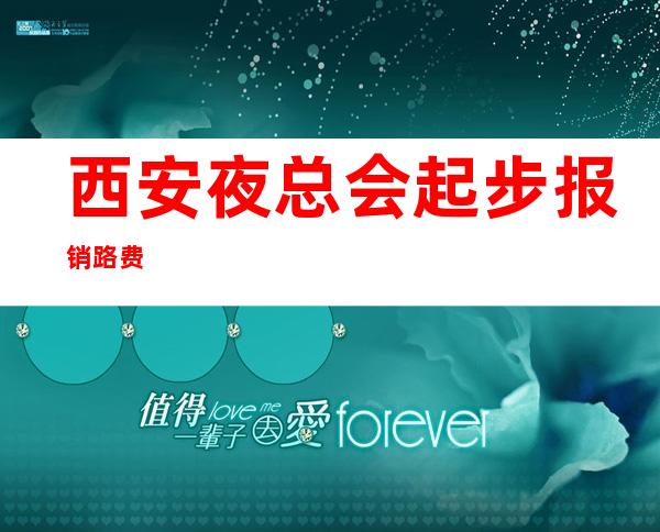西安夜总会起步报销路费