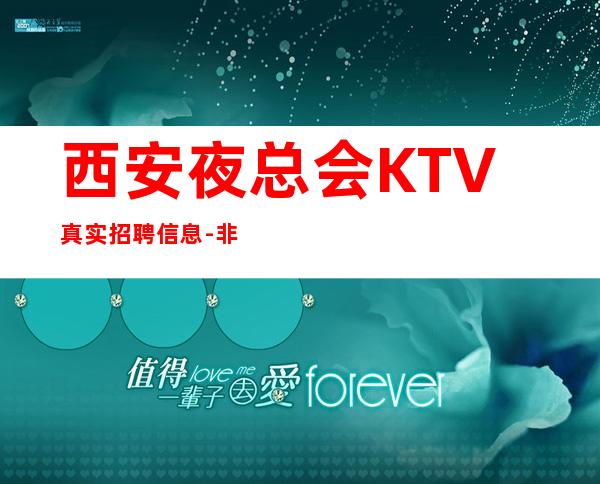 西安夜总会KTV真实招聘信息-非中介无费用
