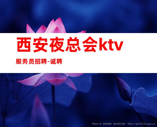西安夜总会ktv服务员招聘-诚聘起服务员不需要经验