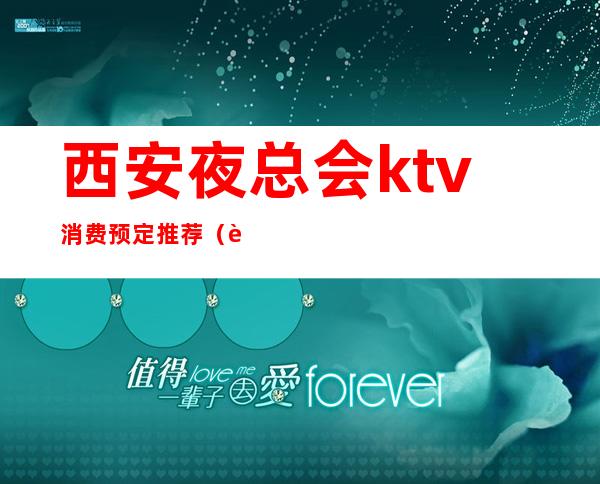 西安夜总会ktv消费预定推荐(西安好玩ktv夜总会预定)