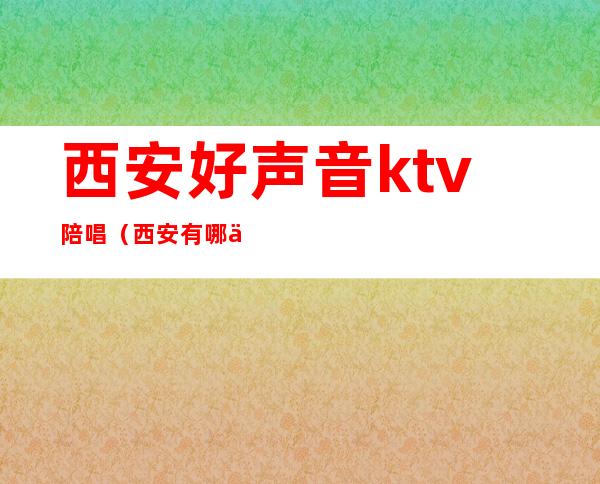 西安好声音ktv陪唱(西安有哪些ktv有陪唱)