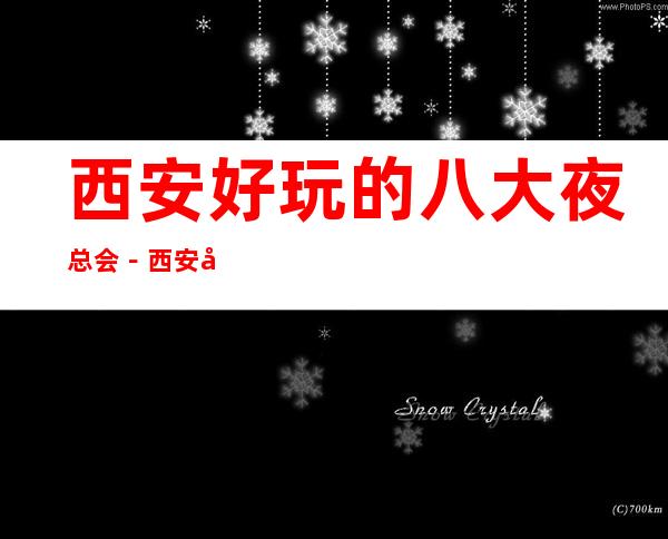 西安好玩的八大夜总会－西安商务KTV预订享受高端