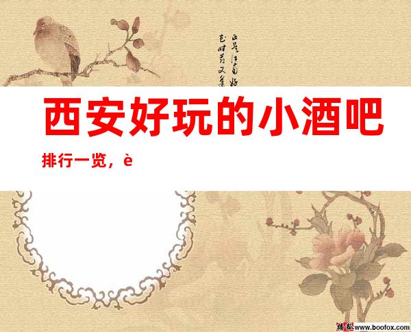 西安好玩的小酒吧排行一览,让你夜生活玩的明明白白