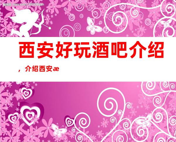 西安好玩酒吧介绍，介绍西安深处隐藏的几家超有意思酒吧