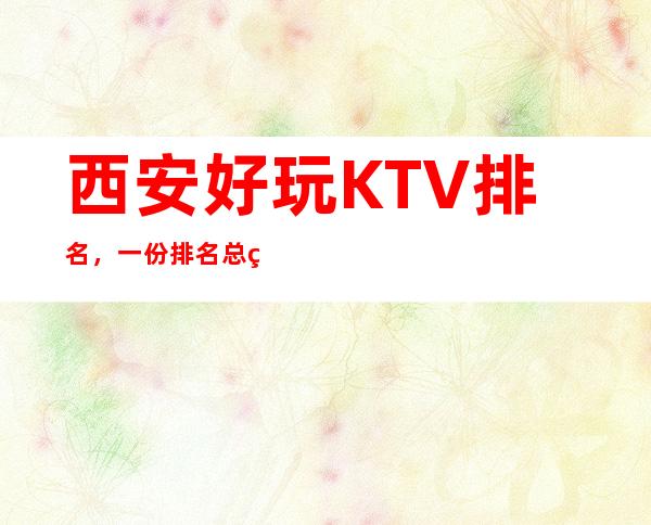 西安好玩KTV排名，一份排名总结这些华灯初上的浪漫