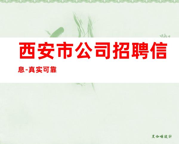 西安市公司招聘信息-真实可靠非中介