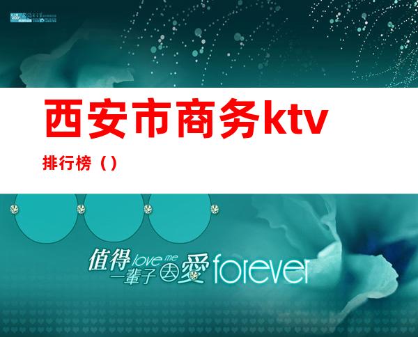 西安市商务ktv排行榜（）