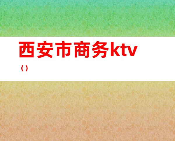 西安市商务ktv()