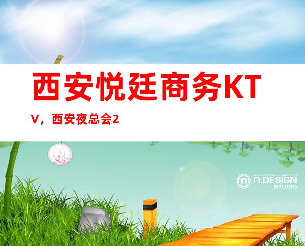西安悦廷商务KTV，西安夜总会2023年排名前茅-西北娱乐盛宴