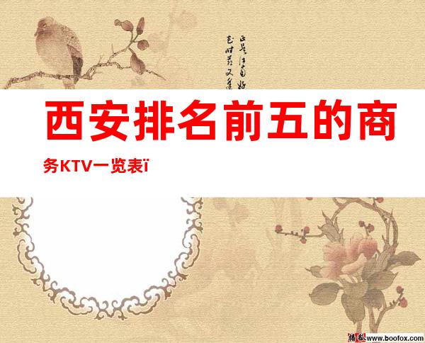 西安排名前五的商务KTV一览表，好耍体验感好强