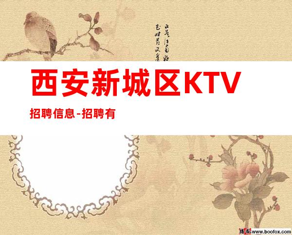 西安新城区KTV招聘信息-招聘有梦想的女孩我们提供