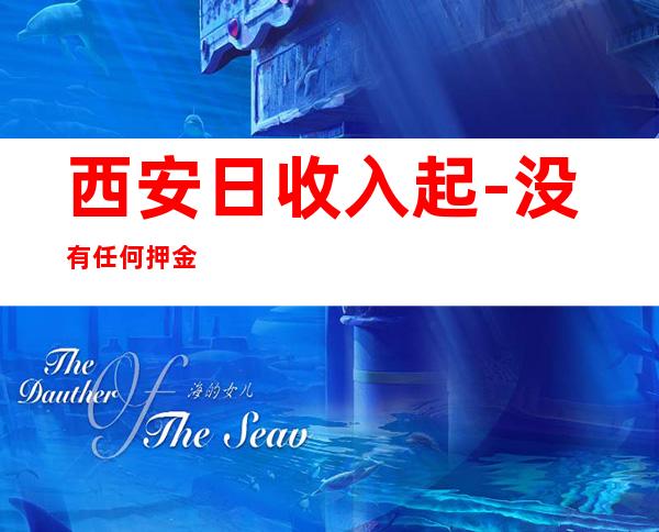 西安日收入起-没有任何押金