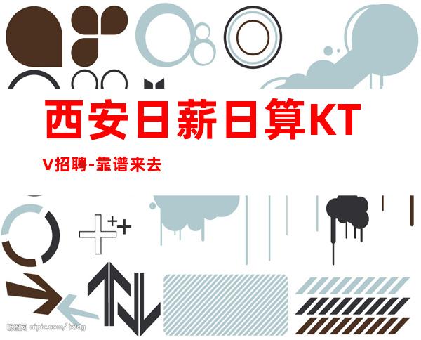 西安日薪日算KTV招聘-靠谱来去自由